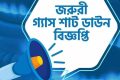 যে সকল এলাকায় টানা ১৮ ঘণ্টা গ্যাস থাকবে না | সংবাদ
