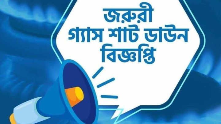 যে সকল এলাকায় টানা ১৮ ঘণ্টা গ্যাস থাকবে না | সংবাদ