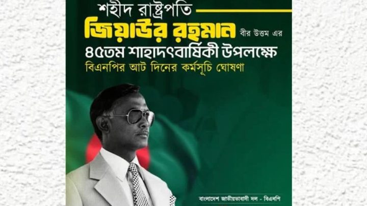 জিয়াউর রহমানের ৪৫তম শাহাদাতবার্ষিকী: ৮ দিনের কর্মসূচি ঘোষণা বিএনপির | সংবাদ