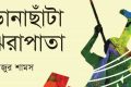 ডানাছাঁটা ঝরাপাতা | সংবাদ