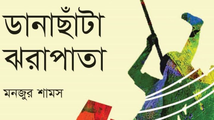 ডানাছাঁটা ঝরাপাতা | সংবাদ