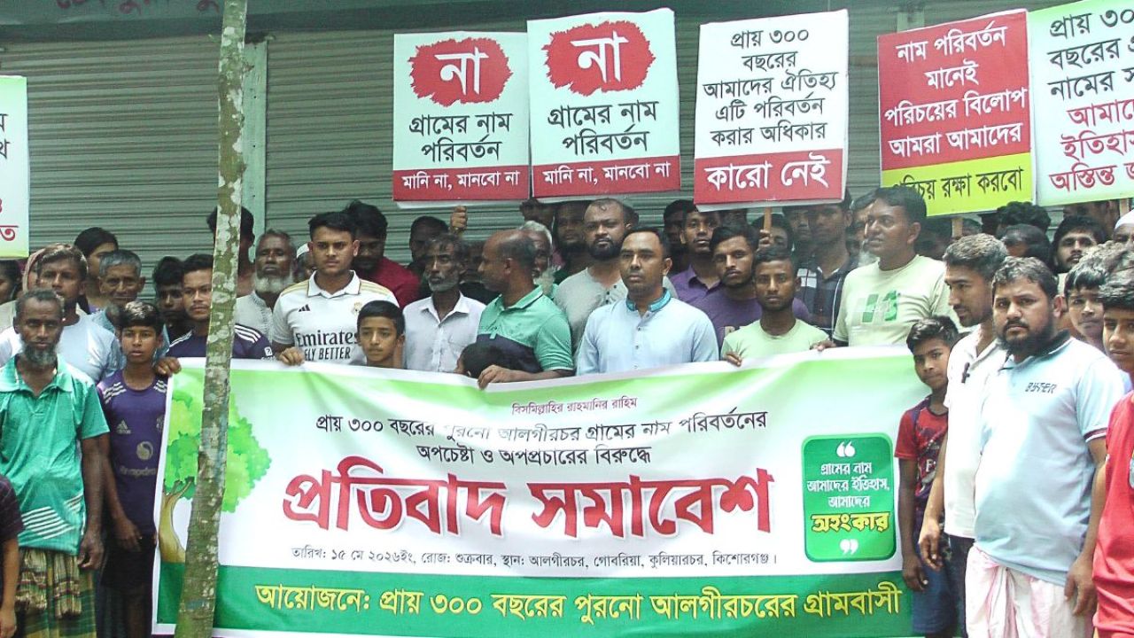 কুলিয়ারচরে গ্রামের নাম পরিবর্তনের চেষ্টা, গ্রামবাসীর বিক্ষোভ