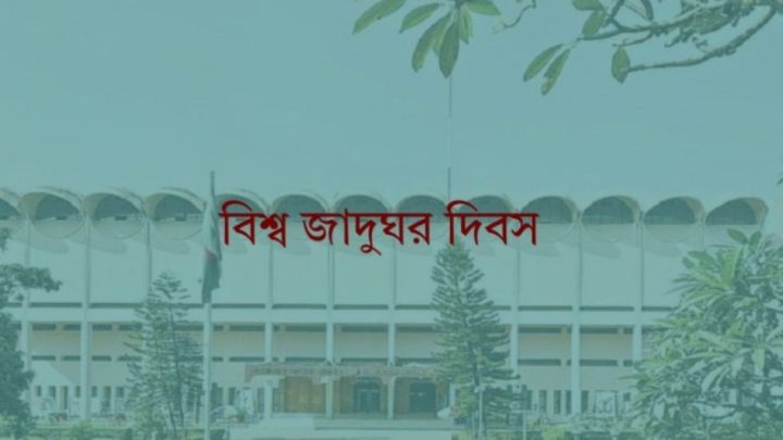 বিশ্ব জাদুঘর দিবস আজ