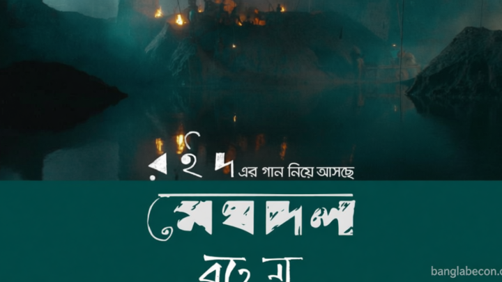 প্রকাশ্যে মেঘদলের নতুন গান ‘রহে না’ | সংবাদ