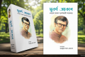 সুবর্ণ আকাশ : ওবায়েদ আকাশ সুবর্ণজয়ন্তী স্মারকগ্রন্থের আত্মপ্রকাশ