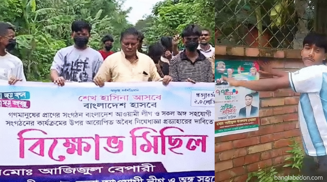 কার্যক্রম নিষিদ্ধ আ. লীগের পোস্টারিং ও মিছিলের ঘটনায় তোলপাড়