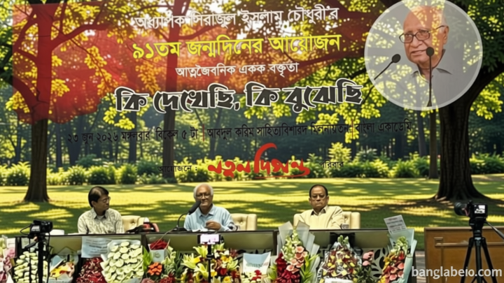 সিরাজুল ইসলাম চৌধুরীর ৯১তম জন্মদিন উদযাপন