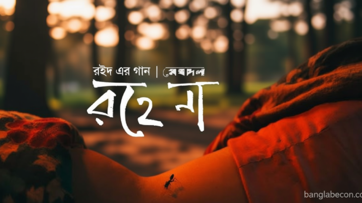 মেঘদলের নতুন গান ‘রহে না’ | সংবাদ
