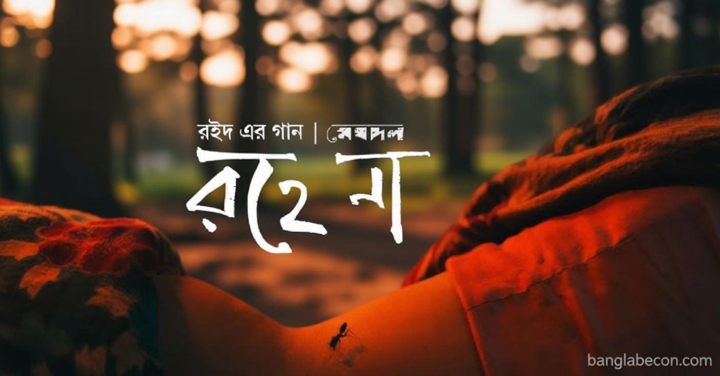 মেঘদলের নতুন গান ‘রহে না’ | সংবাদ
