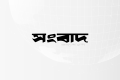 খাল উদ্ধার অভিযান: রক্ষণাবেক্ষণই আসল চ্যালেঞ্জ
