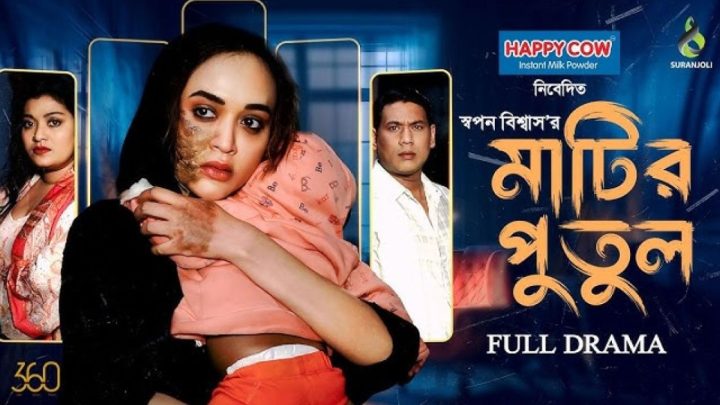 প্রকাশ্যে অহনার ‘মাটির পুতুল’ | সংবাদ