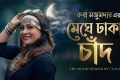 রুবার কণ্ঠে নতুন গান ‘মেঘে ঢাকা চাঁদ’ | সংবাদ
