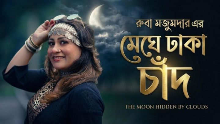 রুবার কণ্ঠে নতুন গান ‘মেঘে ঢাকা চাঁদ’ | সংবাদ