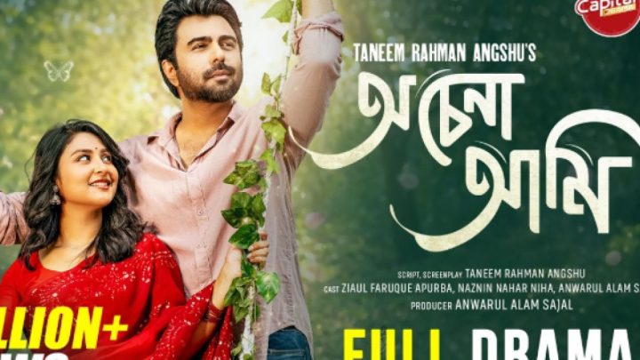 অপূর্ব-নিহার ‘অচেনা আমি’ | সংবাদ