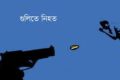 পাবনায় সন্ত্রাসীদের গুলিতে নিহত ১ | সংবাদ