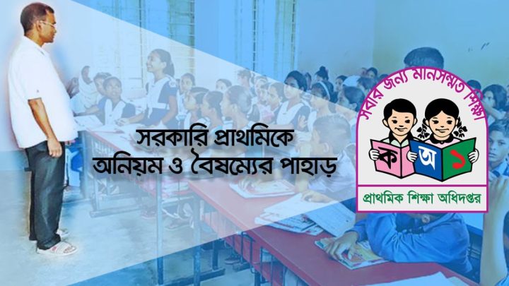 উচ্চশিক্ষিত ও নন-ক্যাডার শিক্ষকদের যোগ্যতার চরম অবমূল্যায়ন | সংবাদ