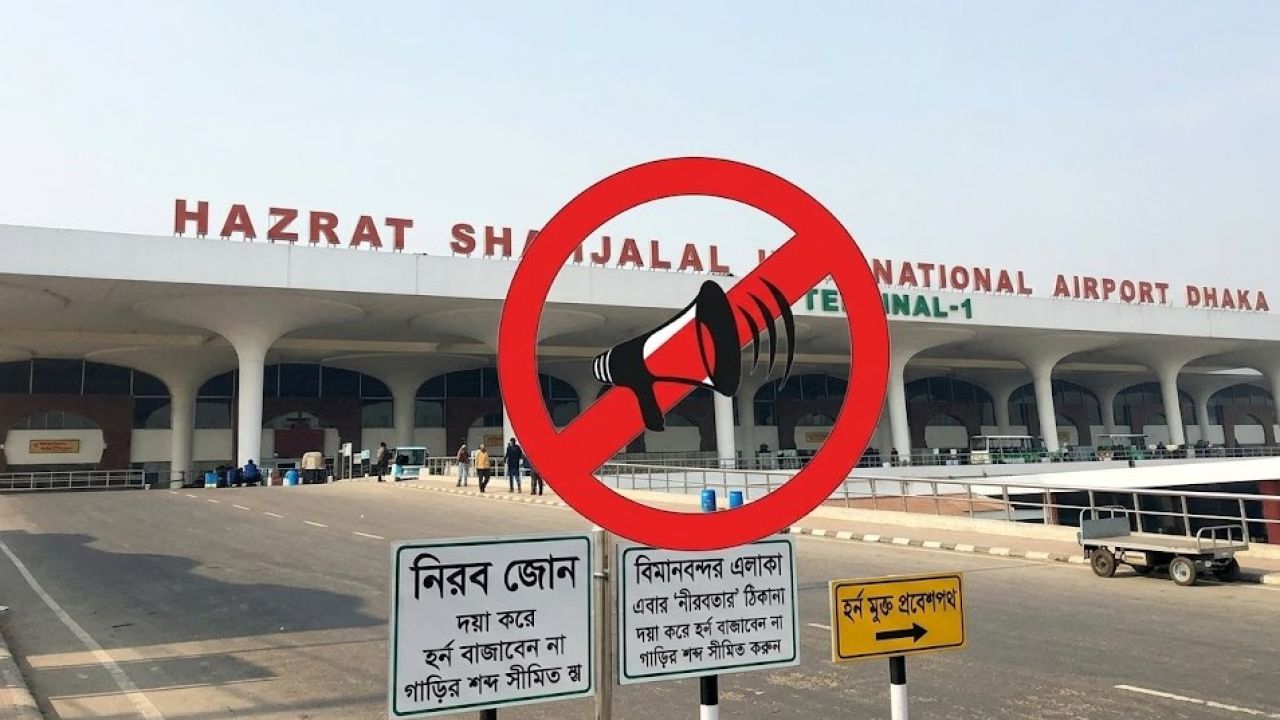 বিমানবন্দর এলাকা এবার ‘নীরবতার’ ঠিকানা