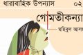 গোমতীকন্যা