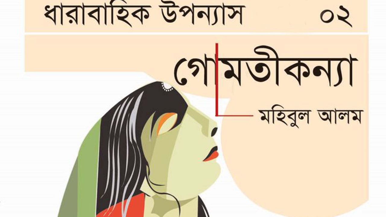 গোমতীকন্যা