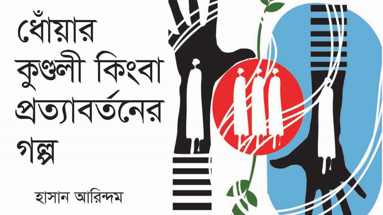 ধোঁয়ার কুণ্ডলী কিংবা প্রত্যাবর্তনের গল্প