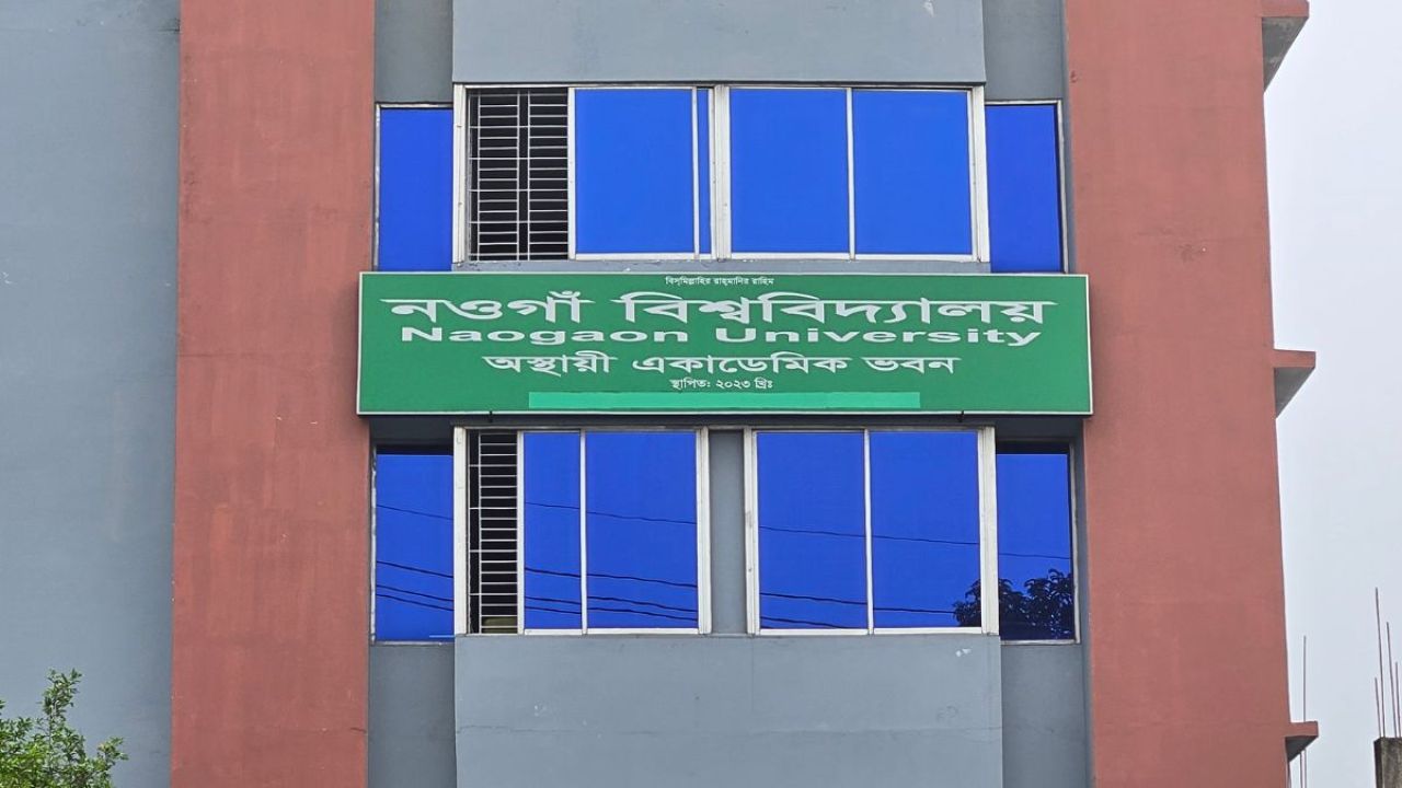 প্রথম ব্যাচের শিক্ষার্থী নিচ্ছে নওগাঁ বিশ্ববিদ্যালয়