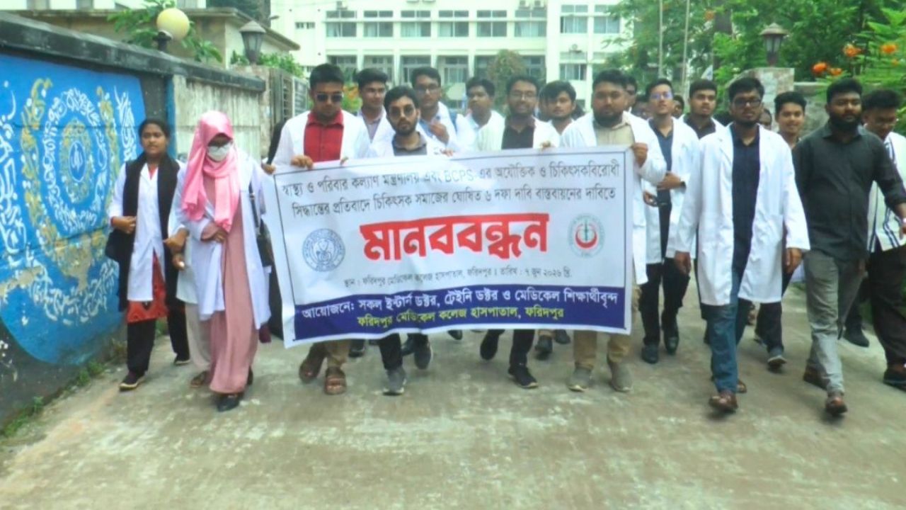 ৬ দফা দাবিতে ফরিদপুরে ইন্টার্ন চিকিৎসকদের কর্মবিরতি