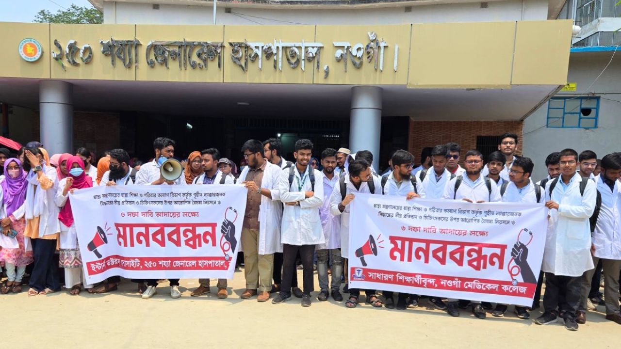 ৬ দফা দাবিতে নওগাঁয় চিকিৎসকদের কর্মবিরতি ও মানববন্ধন