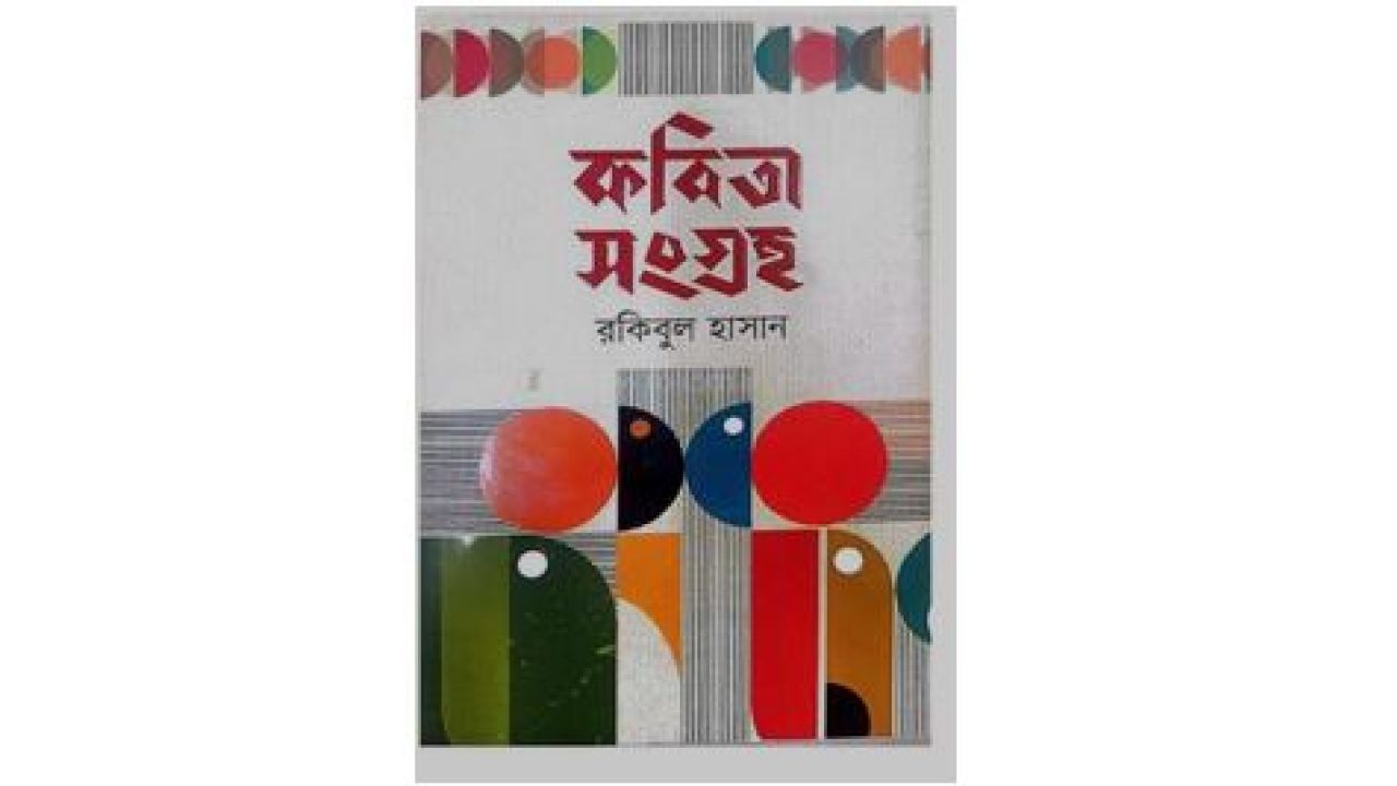 রকিবুল হাসানের কবিতা: ব্যক্তির জীবনবোধ ও সমাজচিত্র
