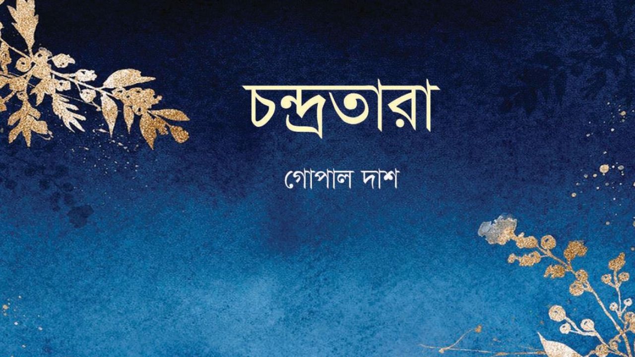 চন্দ্রতারা