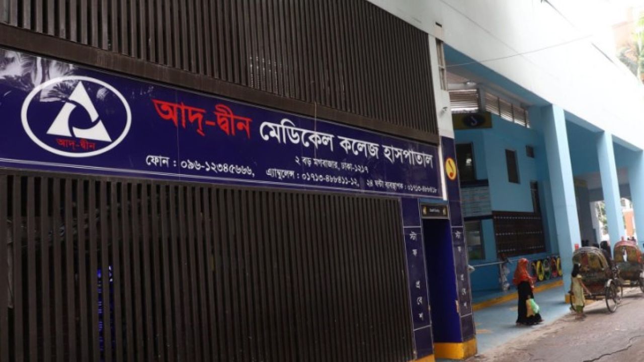 আদ্-দ্বীনের শিক্ষা কার্যক্রম চলবে অন্য হাসপাতালে