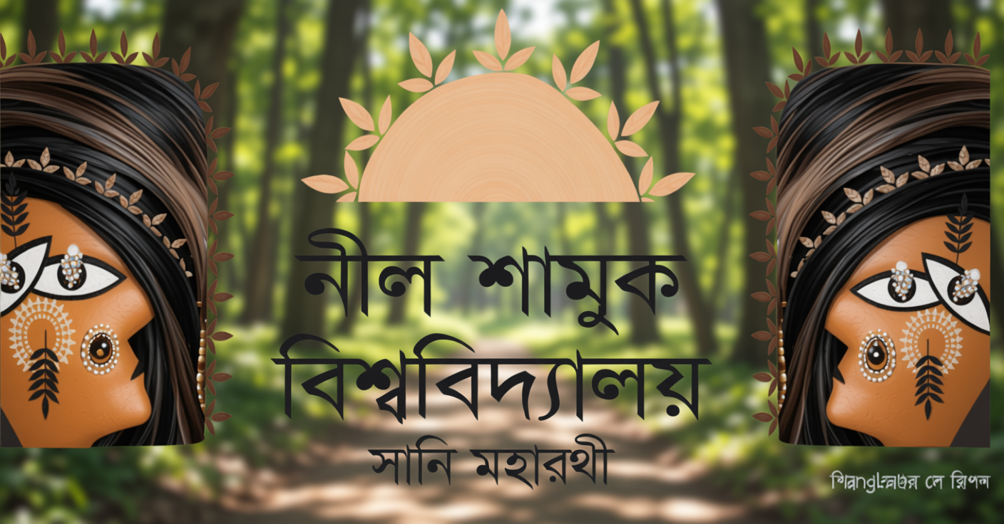 নীল শামুক বিশ্ববিদ্যালয় | সংবাদ