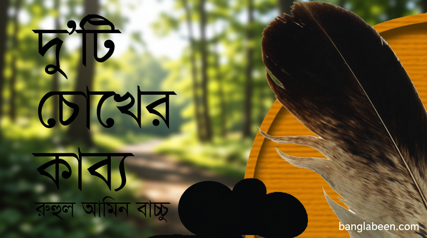 দু’টি চোখের কাব্য