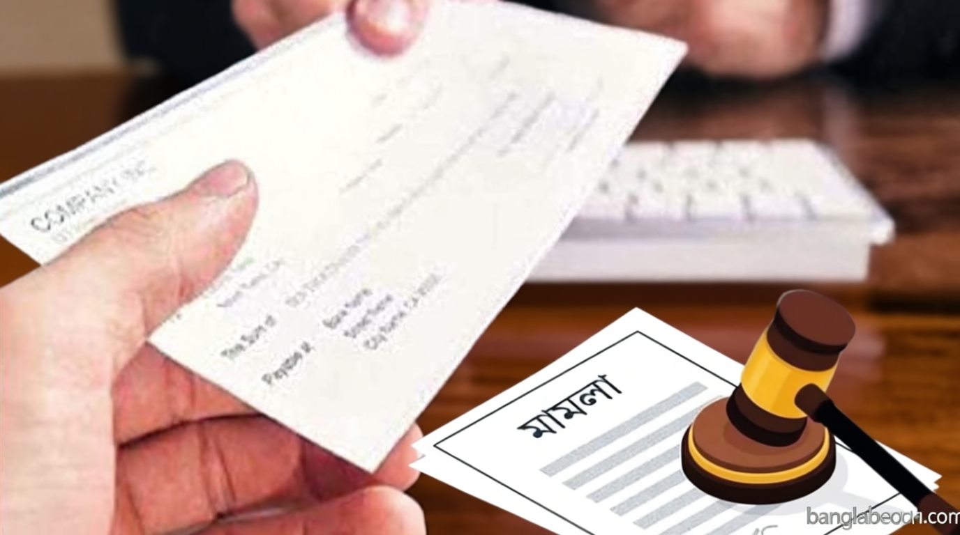 স্বাক্ষর মিললেই কি চেকের মামলায় জেতা যায়?