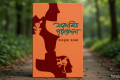 সংক্রামিত গৃহবেদনা: একুশ শতকের নিঝুম হেরেমের জেরক্স | সংবাদ