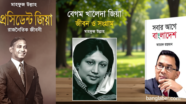 প্রাথমিকে জিয়া পরিবারের ৩ বই রাখার নির্দেশনা বাতিল