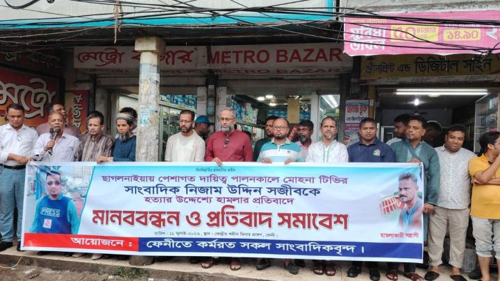 ফেনীতে সাংবাদিকের ওপর হামলার প্রতিবাদে মানববন্ধন | সংবাদ