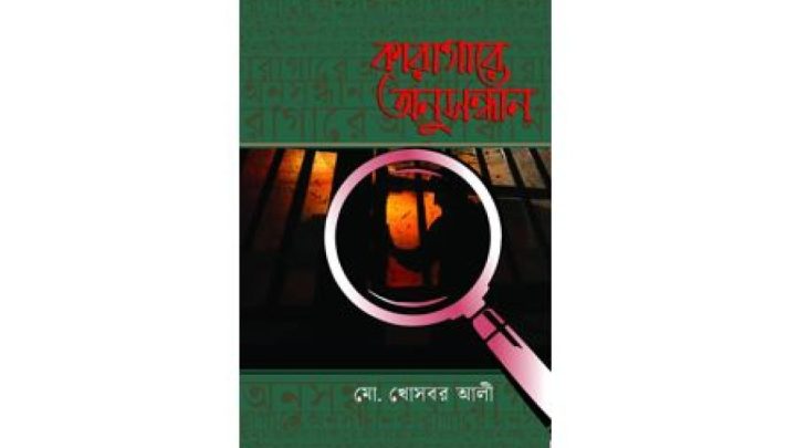 কারাগারের অন্দরমহলের ইতিহাস-অনুসন্ধান | সংবাদ