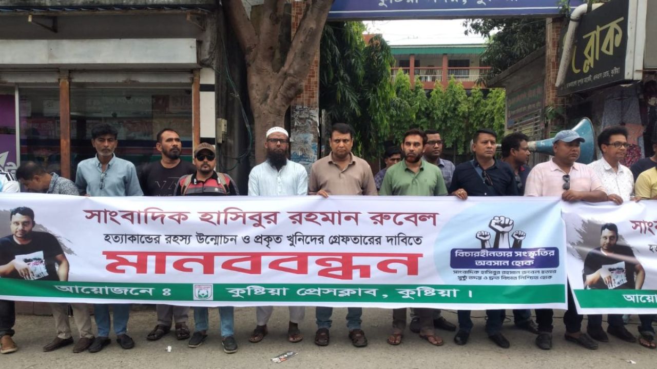 রুবেল হত্যার রহস্য উন্মোচনে সাংবাদিকদের আলটিমেটাম