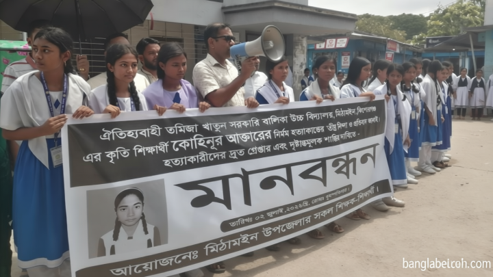 মিঠামইনে স্কুলছাত্রী কোহিনুর হত্যার বিচার দাবিতে বিক্ষোভ ও মানববন্ধন