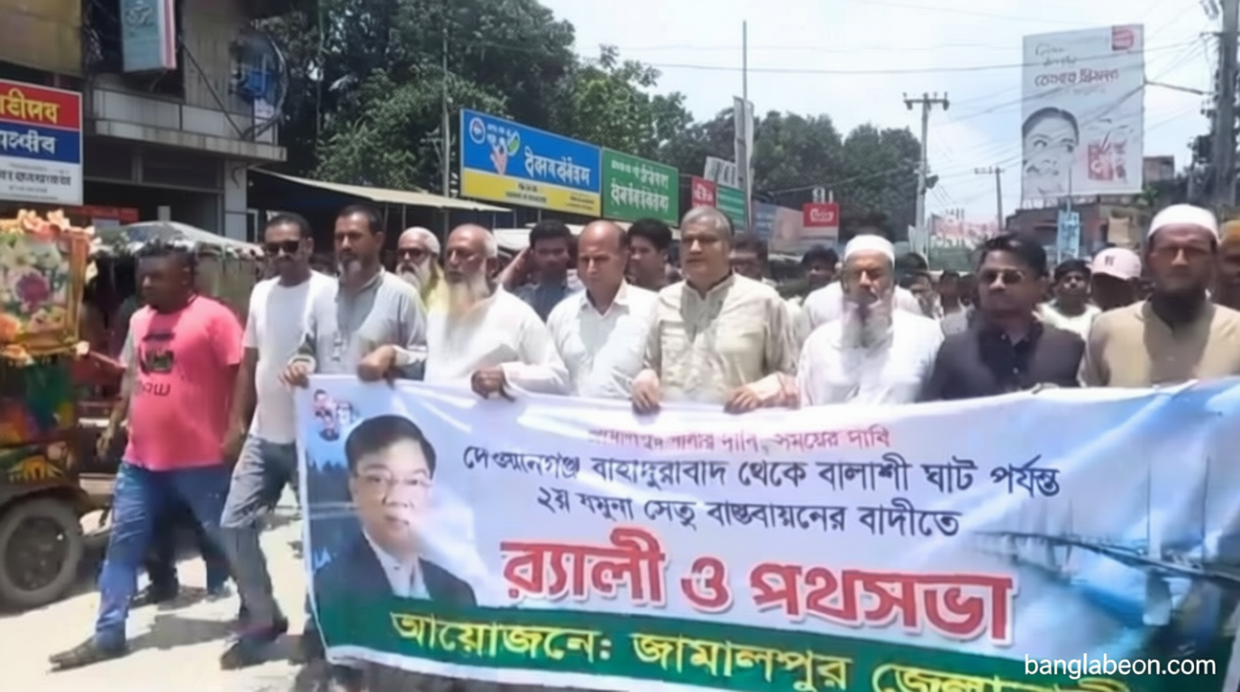 বাহাদুরাবাদ-বালাশীঘাটে দ্বিতীয় যমুনা সেতুর দাবিতে বিশাল শোভাযাত্রা