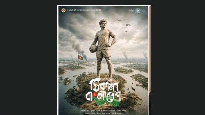 ‘ঠিকানা বাংলাদেশ’-এর প্রচারণা শুরু, প্রকাশ পেল প্রথম পোস্টার | সংবাদ