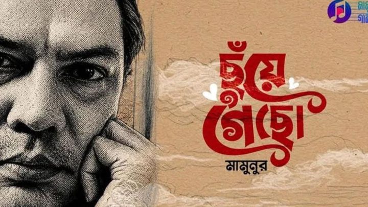 প্রকাশিত হলো মামুনুরের নতুন গান ‘ছুঁয়ে গেছো’ | সংবাদ