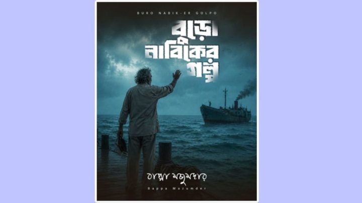 ‘বুড়ো নাবিকের গল্প’ নিয়ে হাজির বাপ্পা মজুমদার | সংবাদ
