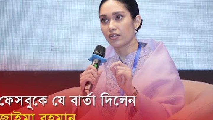 ফেসবুক পো‌স্টের মাধ‌্যমে যে বার্তা দি‌লেন জাইমা | সংবাদ