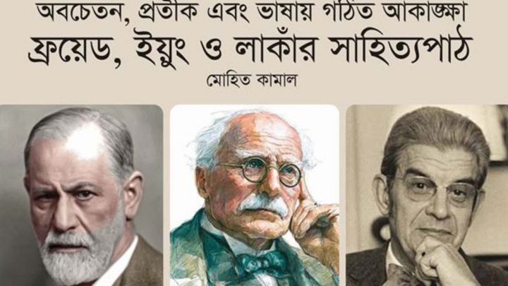 ফ্রয়েড, ইয়ুং ও লাকাঁর সাহিত্যপাঠ | সংবাদ