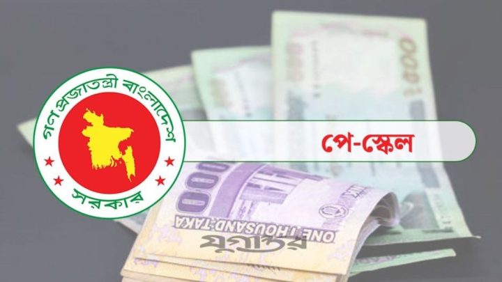 নবম পে স্কেল নিয়ে অপেক্ষার অবসান হচ্ছে | সংবাদ