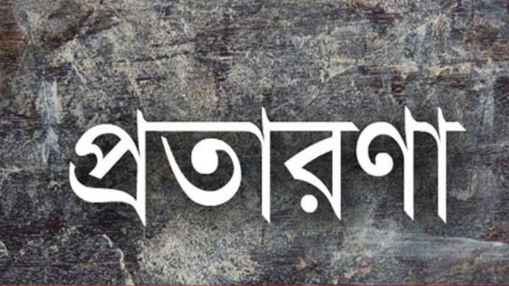 কারাগারে বন্দি সুস্থ, তবু প্রতারিত পরিবার