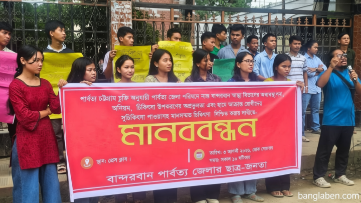 বান্দরবানে স্বাস্থ্য খাতে অনিয়মের প্রতিবাদে শিক্ষার্থীদের মানববন্ধন